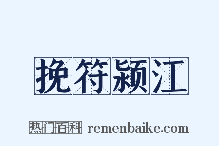 挽符颍江是什么意思的图片